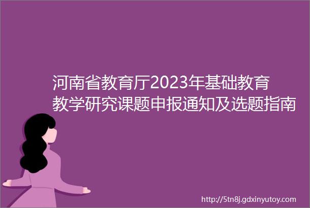 河南省教育厅2023年基础教育教学研究课题申报通知及选题指南