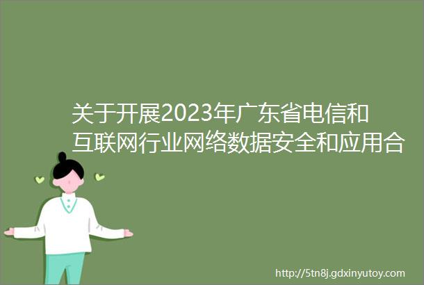 关于开展2023年广东省电信和互联网行业网络数据安全和应用合规行政检查的通知
