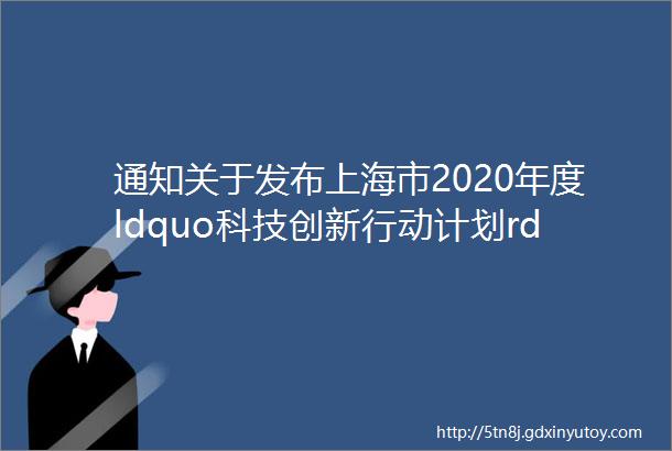 通知关于发布上海市2020年度ldquo科技创新行动计划rdquo科技成果转移转化服务体系建设项目申报指南的通知
