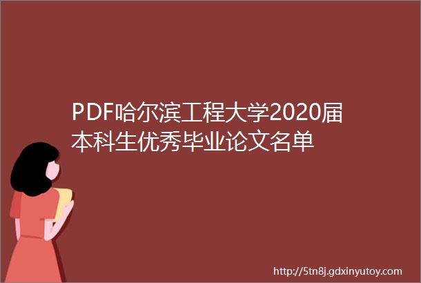 PDF哈尔滨工程大学2020届本科生优秀毕业论文名单